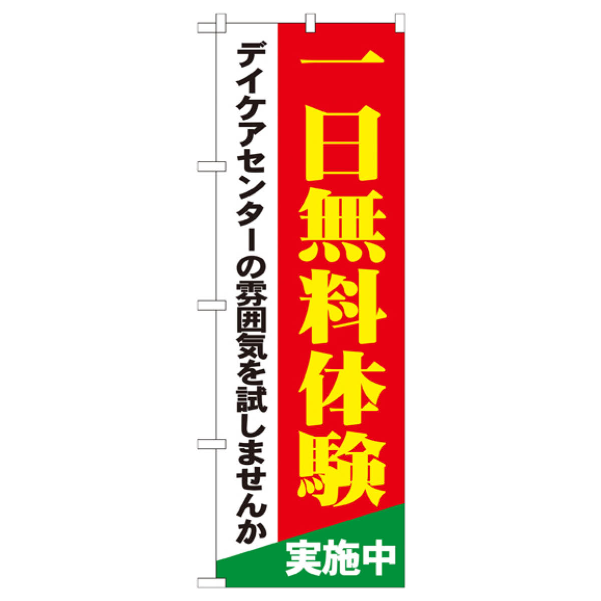 グッズプロのデイケアセンター一日無料体験 のぼり旗 GNB-1801 介護・通所施設｜アングル2