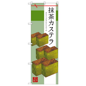 抹茶カステラ のぼり旗 SNB-2989 パン各種