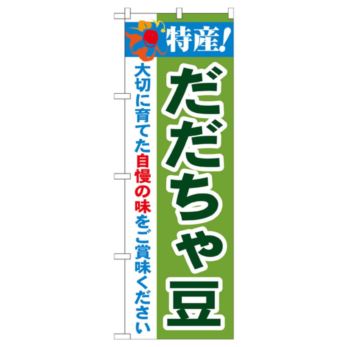 だだちゃ豆 のぼり旗 21513 まめ・豆