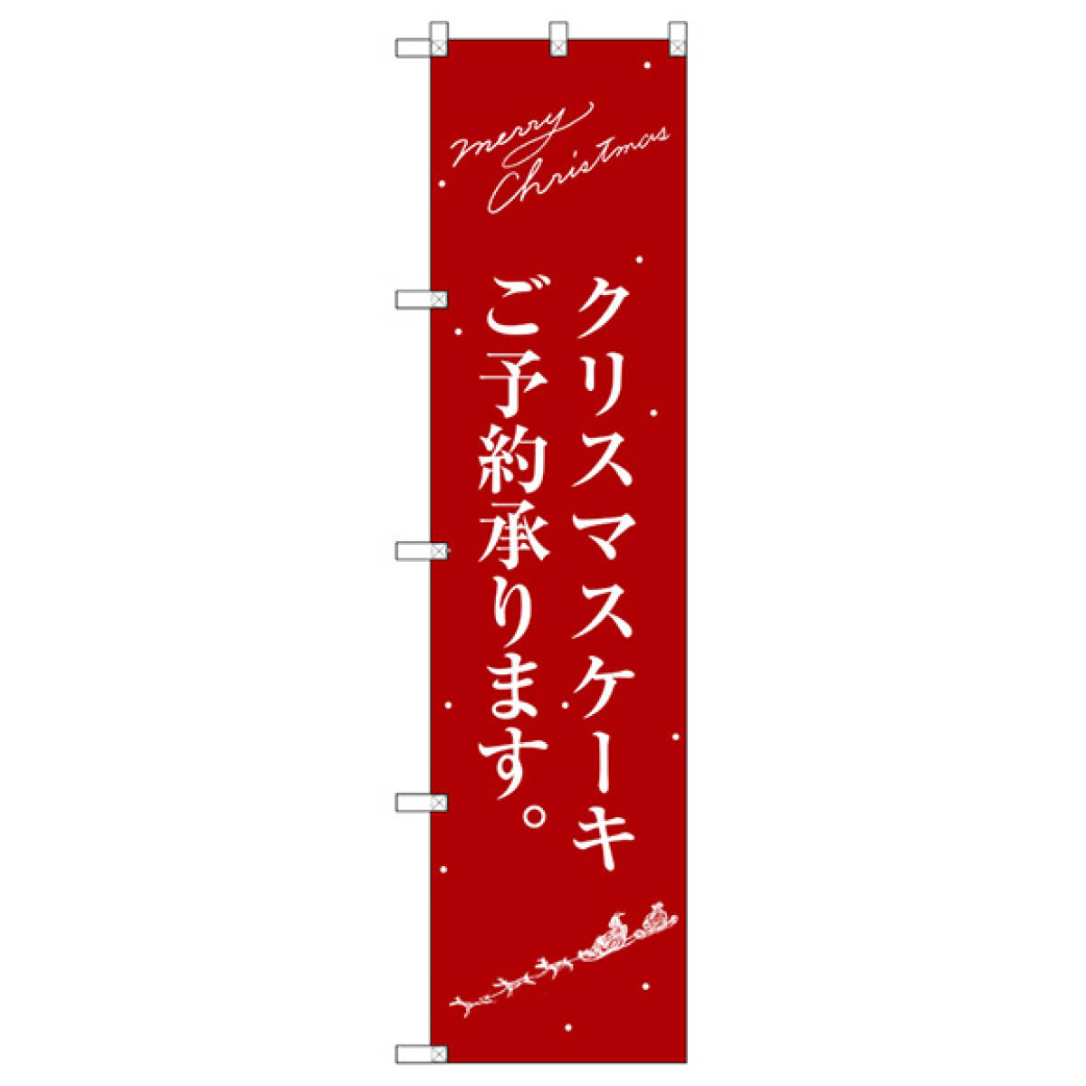 スリムサイズ クリスマスケーキ のぼり旗 SNB-2762 goods-pro-10056640 グッズプロ サンプル画像2