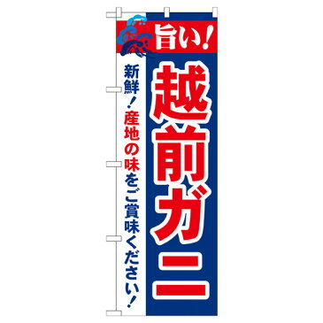 越前ガニ のぼり旗 21642 かに・蟹