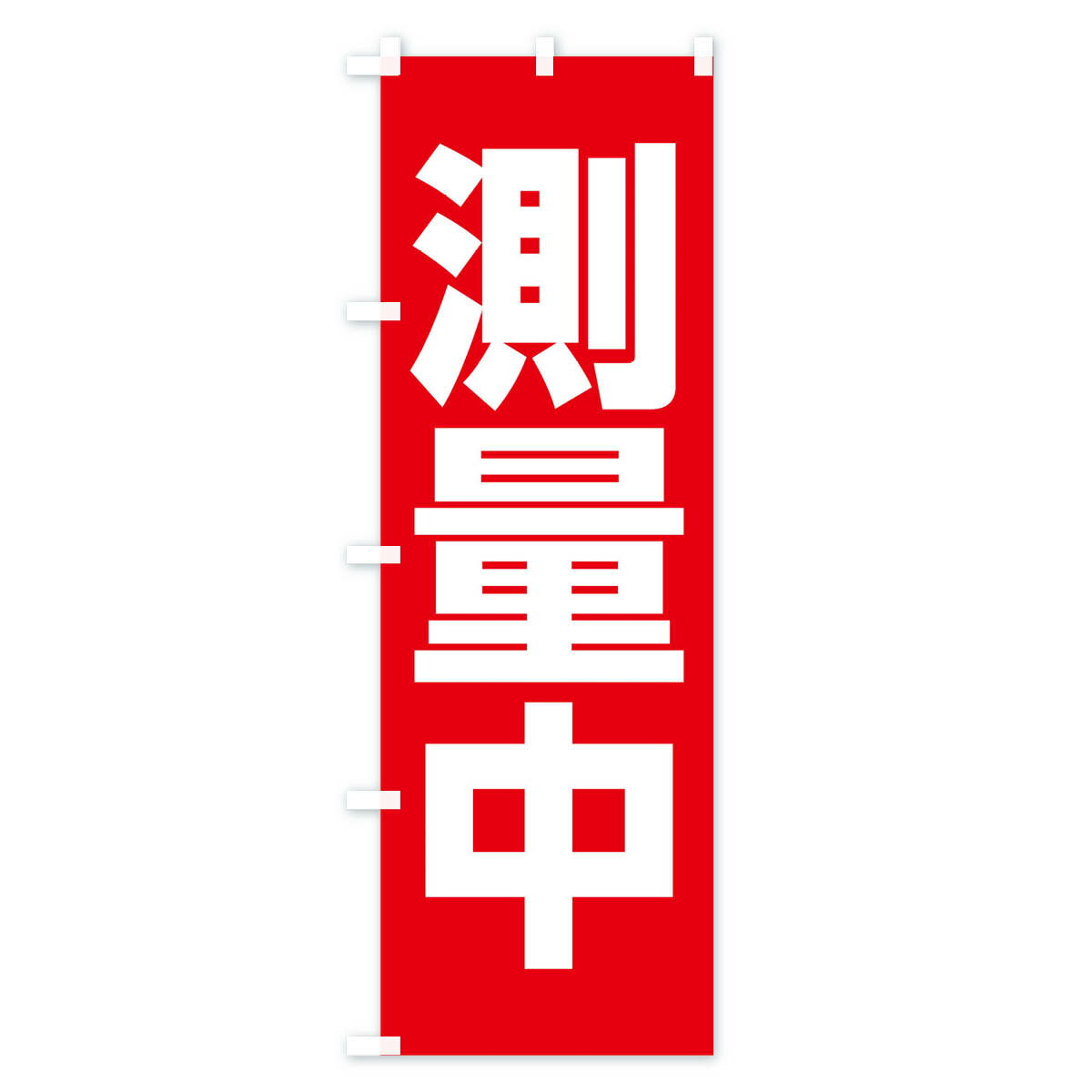 【ポスト便 送料360】 のぼり旗 測量中のぼ...の紹介画像3