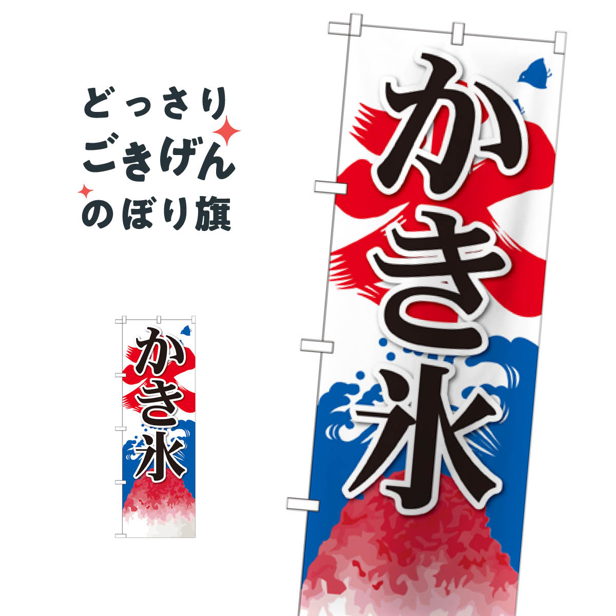 樂天商城 - かき氷 のぼり旗 SNB-406