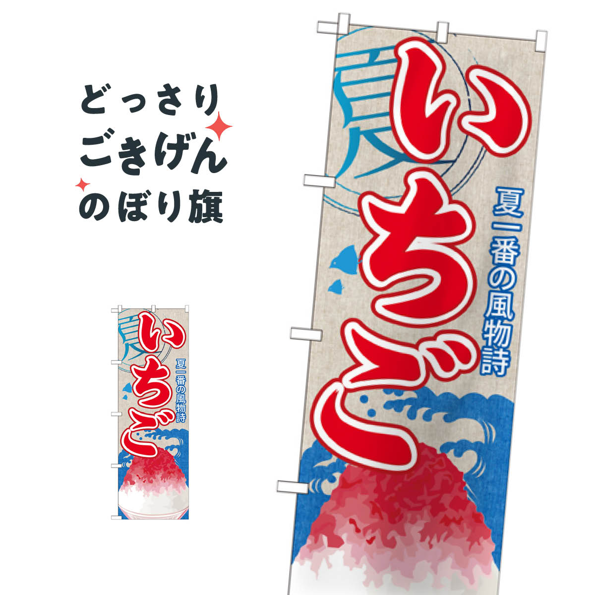 いちごかき氷 のぼり旗 SNB-408