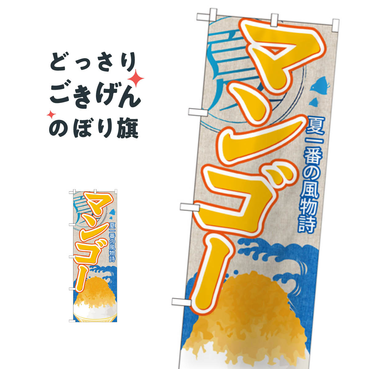 マンゴーかき氷 のぼり旗 SNB-416