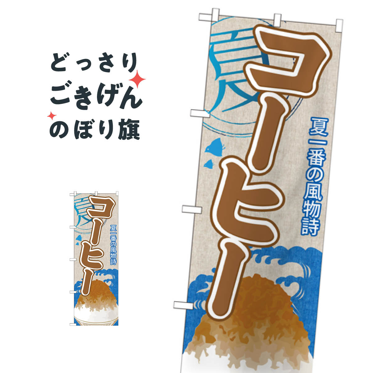 こちらののぼり旗は他メーカーの商品のため納期短縮や各種加工のサービスはご利用できませんので、予めご了承下さい。価格に見合った素晴らしいデザイン、素晴らしい品質ののぼり旗です。・2営業日〜4営業日後の発送です。在庫状況によります。・基本的に4営業日後の発送でご使用の計画をお立て下さい。・お急ぎの場合は、グッズプロ製造（ABCのデザインが選べるのぼり旗）でご相談ください。コーヒーかき氷 のぼり旗 SNB-434内容コーヒーかき氷サイズ一般サイズW60 × H180cm素材ポンジ印刷方法フルカラーダイレクト印刷裁断面処理三巻三辺補強縫製のぼり包装1枚ずつ個別包装　PE袋（ポリエチレン）メーカーのぼり屋工房商品コード : T65W問い合わせ時にグッズプロ楽天市場店であることと、商品コードをお伝え頂きますとスムーズです。改造・加工など、決済備考欄で商品を指定する場合は上の商品コードをお書きください。価格に見合った素晴らしいデザイン、素晴らしい品質ののぼり旗。・2営業日〜4営業日後の発送です。在庫状況によります。・基本的に4営業日後の発送でご使用の計画をお立て下さい。・お急ぎの場合は、グッズプロ製造（ABCのデザインが選べるのぼり旗）でご相談ください。コーヒーかき氷 のぼり旗 SNB-434内容コーヒーかき氷サイズ一般サイズW60 × H180cm素材ポンジ印刷方法フルカラーダイレクト印刷裁断面処理三巻三辺補強縫製のぼり包装1枚ずつ個別包装　PE袋（ポリエチレン）メーカーのぼり屋工房ポテトも一緒にいかがですか？（AIが選んだ関連のありそうなカテゴリ）