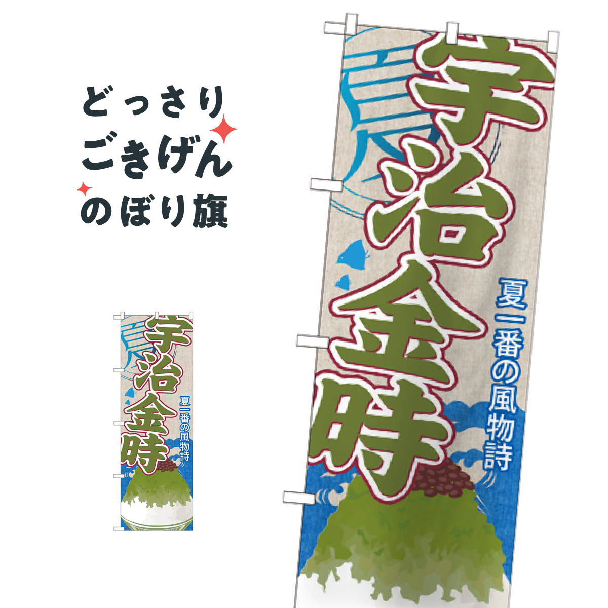 宇治金時かき氷 のぼり旗 SNB-438のサムネイル
