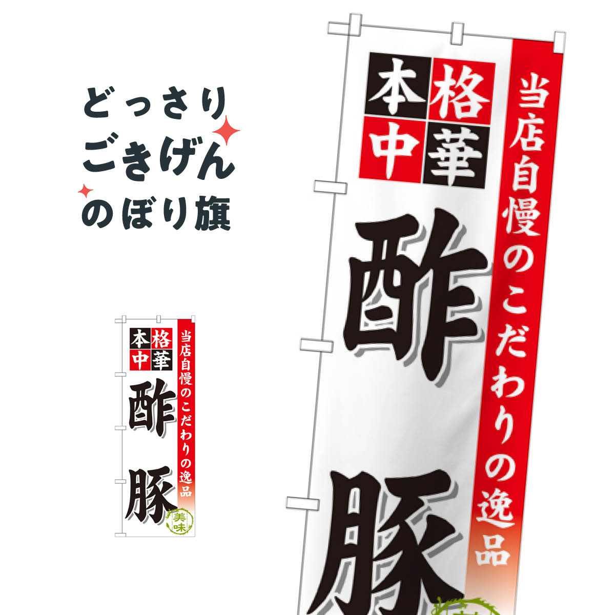 酢豚 のぼり旗 SNB-450 中華料理