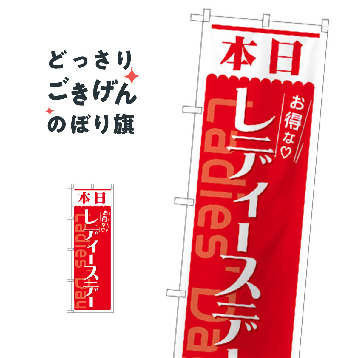 本日レディースデー のぼり旗 82211 レディースデイ