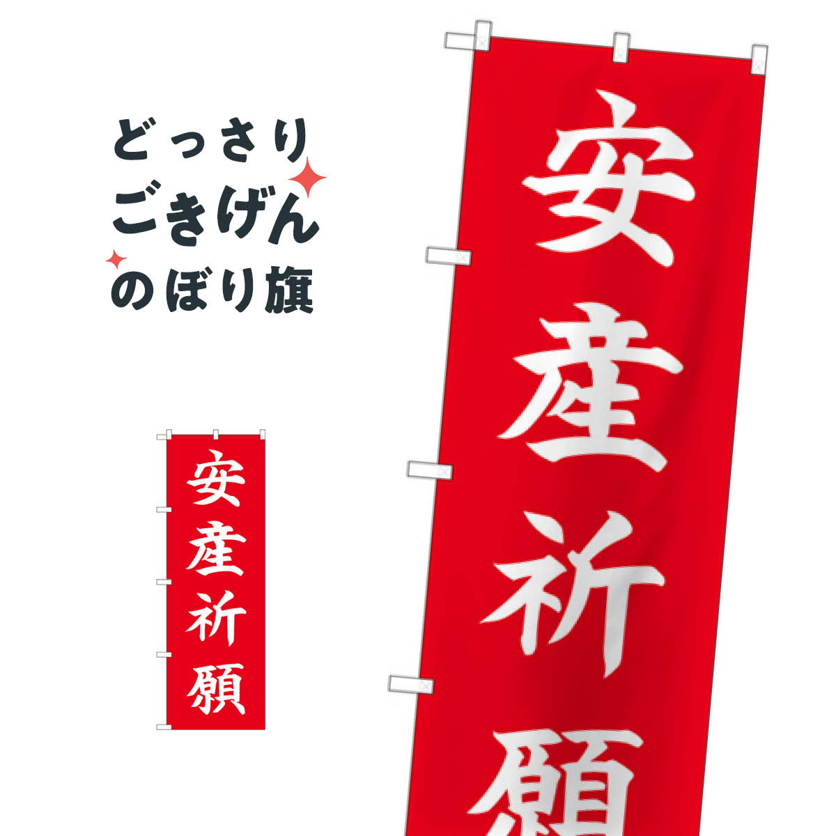 樂天商城 - 安産祈願 のぼり旗 84729