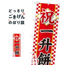 一升餅 のぼり旗 84734 お餅・餅菓子