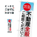 不動産全般ご相談ください のぼり旗 GNB-3257 住宅相