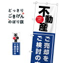 不動産のご売却をご検討の方 のぼり旗 GNB-3259 不動