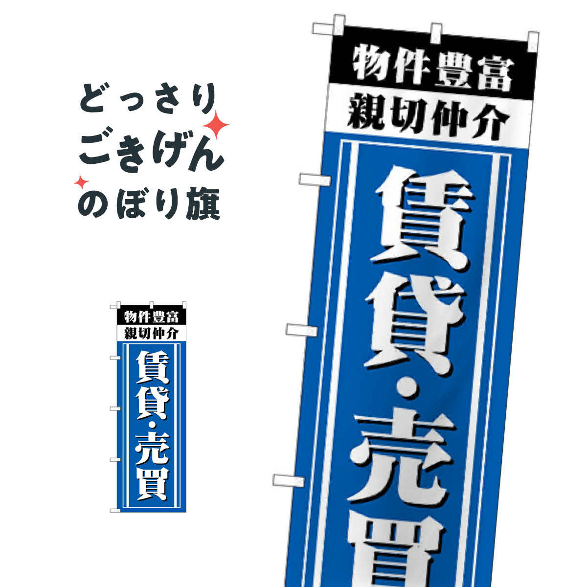Streamer - 物件豊富・親切仲介 のぼり旗 GNB-3265 賃貸・売買 入居者募集中
