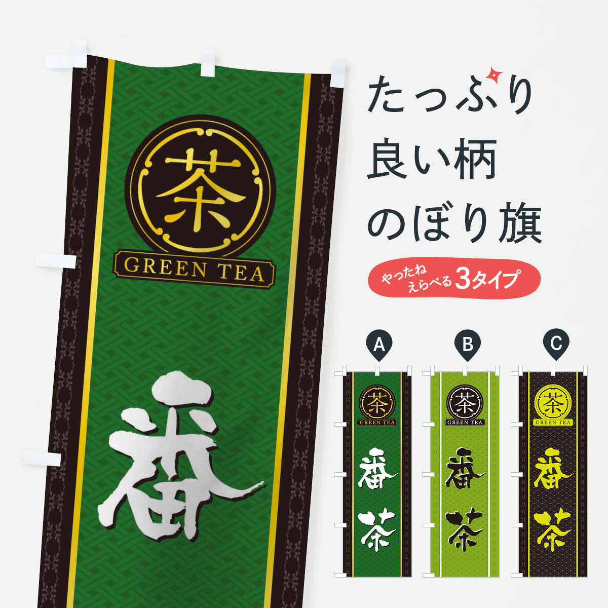 【ネコポス送料360】 のぼり旗 番茶のぼり T6XR お茶 グッズプロ 【名入れできます+1017円】