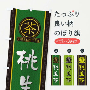 【ネコポス送料360】 のぼり旗 桃生茶のぼり T6JK お茶 グッズプロ