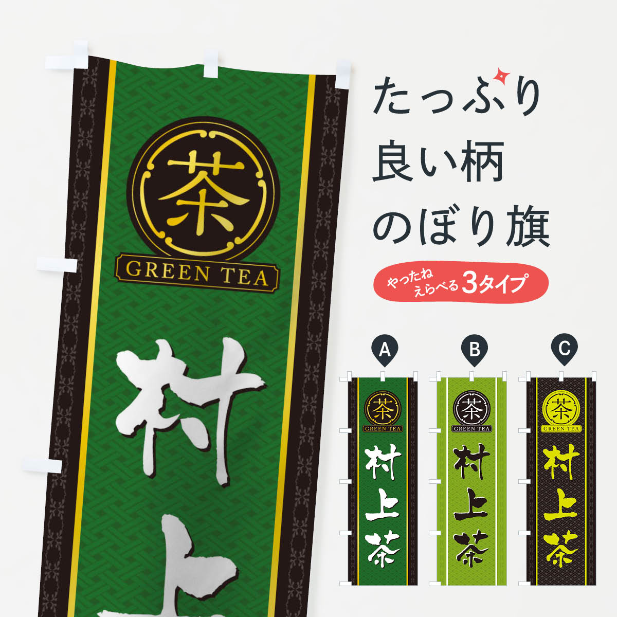 Streamer - 【ネコポス送料360】 のぼり旗 村上茶のぼり T6J3 お茶 グッズプロ 【名入れできます+1017円】