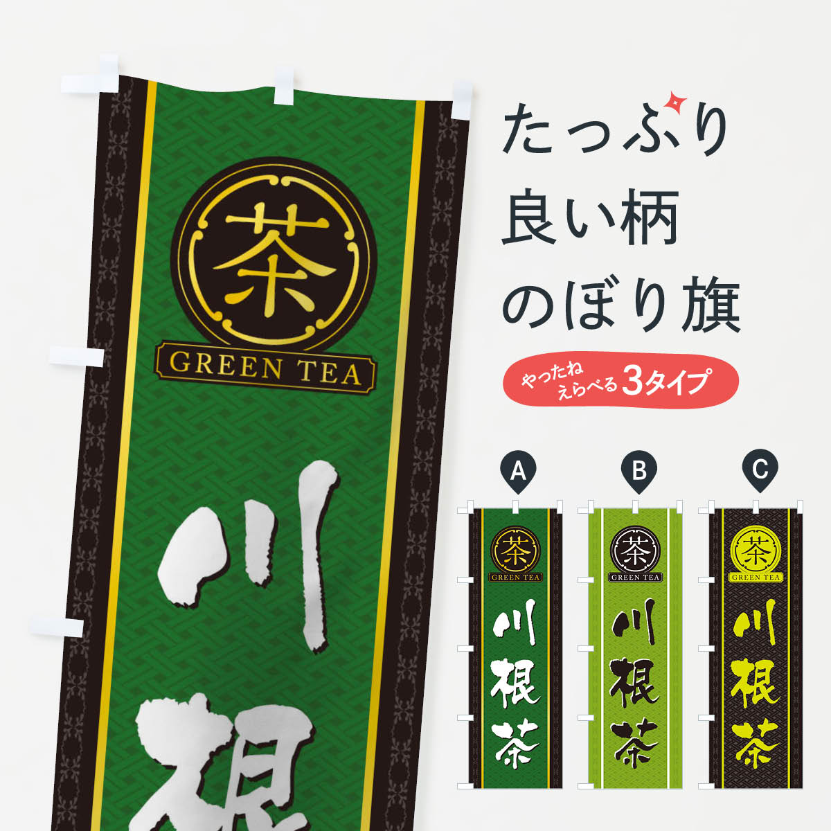 【ネコポス送料360】 のぼり旗 川根茶のぼり T6JN お茶 グッズプロ 【名入れできます+1017円】