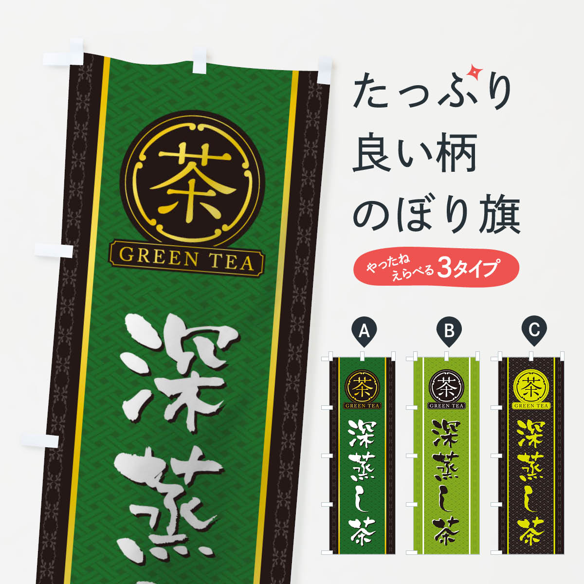 【ネコポス送料360】 のぼり旗 深蒸し茶のぼり T6JW お茶 グッズプロ 【名入れできます+1017円】