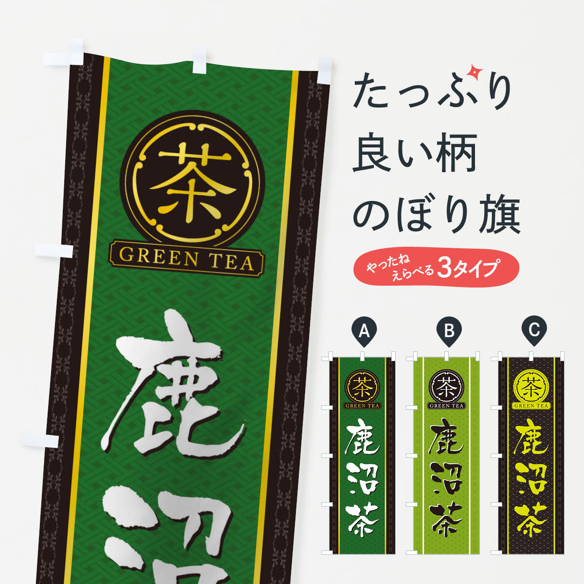 グッズプロののぼり旗は「節約じょうずのぼり」から「セレブのぼり」まで細かく調整できちゃいます。のぼり旗にひと味加えて特別仕様に一部を変えたい店名、社名を入れたいもっと大きくしたい丈夫にしたい長持ちさせたい防炎加工両面別柄にしたい飾り方も選べます壁に吊るしたい全面柄で目立ちたい紐で吊りたいピンと張りたいチチ色を変えたいちょっとおしゃれに看板のようにしたいのぼり旗、他にもあります。鹿沼茶のぼり旗内容・記載の文字印刷自社生産 フルカラーダイレクト印刷またはシルク印刷デザイン【A】【B】【C】からお選びください。※モニターの発色によって実際のものと色が異なる場合があります。名入れ、デザイン変更（セミオーダー）などのデザイン変更が気楽にできます。以下から別途お求めください。サイズサイズの詳細については上の説明画像を御覧ください。ジャンボにしたいのぼり重量約80g素材のぼり生地：ポンジ（テトロンポンジ）一般的なのぼり旗の生地通常の薄いのぼり生地より裏抜けが減りますがとてもファンが多い良い生地です。おすすめA1ポスター：光沢紙（コート紙）チチチチとはのぼり旗にポールを通す輪っかのことです。のぼり旗が裏返ってしまうことが多い場合は右チチを試してみてください。季節により風向きが変わる場合もあります。チチの色変え※吊り下げ旗をご希望の場合はチチ無しを選択してください対応のぼりポール一般的なポールで使用できます。ポールサイズ例：最大全長3m、直径2.2cmまたは2.5cm※ポールは別売りです ポール3mのぼり包装1枚ずつ個別包装　PE袋（ポリエチレン）包装時サイズ：約20x25cm横幕に変更横幕の画像確認をご希望の場合は、決済時の備考欄に デザイン確認希望 とお書き下さい。※横幕をご希望でチチの選択がない場合は上のみのチチとなります。ご注意下さい。のぼり補強縫製見た目の美しい四辺ヒートカット仕様。ハトメ加工をご希望の場合はこちらから別途必要枚数分お求め下さい。三辺補強縫製 四辺補強縫製 棒袋縫い加工のぼり防炎加工特殊な加工のため制作にプラス2日ほどいただきます。防炎にしたい・商標権により保護されている単語ののぼり旗は、使用者が該当の商標の使用を認められている場合に限り設置できます。・設置により誤解が生じる可能性のある場合は使用できません。（使用不可な例 : AEDがないのにAEDのぼりを設置）・裏からもくっきり見せるため、風にはためくために開発された、とても薄い生地で出来ています。・屋外の使用は色あせや裁断面のほつれなどの寿命は3ヶ月・・6ヶ月です。※使用状況により異なり、屋内なら何年も持ったりします。・雨風が強い日に表に出すと寿命が縮まります。・濡れても大丈夫ですが、中途半端に濡れた状態でしまうと濡れた場所と乾いている場所に色ムラが出来る場合があります。・濡れた状態で壁などに長時間触れていると色移りをすることがあります。・通行人の目がなれる頃（3ヶ月程度）で違う色やデザインに替えるなどのローテーションをすると効果的です。・特別な事情がない限り夜間は店内にしまうなどの対応が望ましいです。・洗濯やアイロン可能ですが、扱い方により寿命に影響が出る場合があります。※オススメはしません自己責任でお願いいたします。色落ち、色移りにご注意ください。商品コード : T6JP問い合わせ時にグッズプロ楽天市場店であることと、商品コードをお伝え頂きますとスムーズです。改造・加工など、決済備考欄で商品を指定する場合は上の商品コードをお書きください。ABC鹿沼茶のぼり旗 安心ののぼり旗ブランド 「グッズプロ」が制作する、おしゃれですばらしい発色ののぼり旗。デザインを3色展開することで、カラフルに揃えたり、2色を交互にポンポンと並べて楽しさを演出できます。文字を変えたり、名入れをしたりすることで、既製品とは一味違う特別なのぼり旗にできます。 裏面の発色にもこだわった美しいのぼり旗です。のぼり旗にとって裏抜け（裏側に印刷内容が透ける）はとても重要なポイント。通常のぼり旗は表面のみの印刷のため、風で向きが変わったときや、お客様との位置関係によっては裏面になってしまう場合があります。そこで、当店ののぼり旗は表裏の見え方に差が出ないように裏抜けにこだわりました。裏抜けの美しいのグッズプロののぼり旗は裏面になってもデザインが透けて文字や写真がバッチリ見えます。裏抜けが悪いと裏面が白っぽく、色あせて見えてしまいズボラな印象に。また視認性が悪く文字が読み取りにくいなどマイナスイメージに繋がります。いろんなところで使ってほしいから、追加料金は必要ありません。裏抜けの美しいグッズプロののぼり旗でも、風でいつも裏返しでは台無しです。チチの位置を変えて風向きに沿って設置出来ます。横幕はのぼり旗と同じデザインで作ることができるので統一感もアップします。場所に合わせてサイズを変えられます。サイズの選び方を見るミニのぼりも立て方いろいろ。似ている他のデザインお届けの目安のぼり旗は受注生産品のため、制作を開始してから3営業日後※の発送となります。※加工内容によって制作時間がのびる場合があります。送料全国一律のポスト投函便対応可能商品 ポールやタンクなどポスト投函便不可の商品を同梱の場合は宅配便を選択してください。ポスト投函便で送れない商品と購入された場合は送料を宅配便に変更して発送いたします。 配送、送料についてポール・注水台は別売りです買い替えなどにも対応できるようポール・注水台は別売り商品になります。はじめての方はスタートセットがオススメです。ポール3mポール台 16L注水台スタートセット