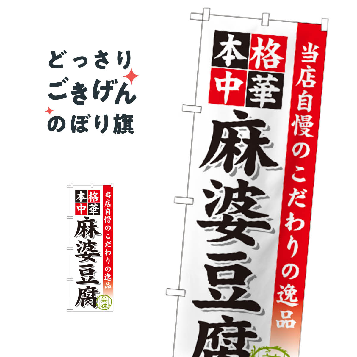 麻婆豆腐 のぼり旗 SNB-457 中華料理