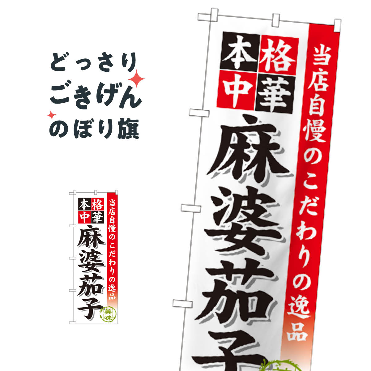麻婆茄子 のぼり旗 SNB-458 中華料理