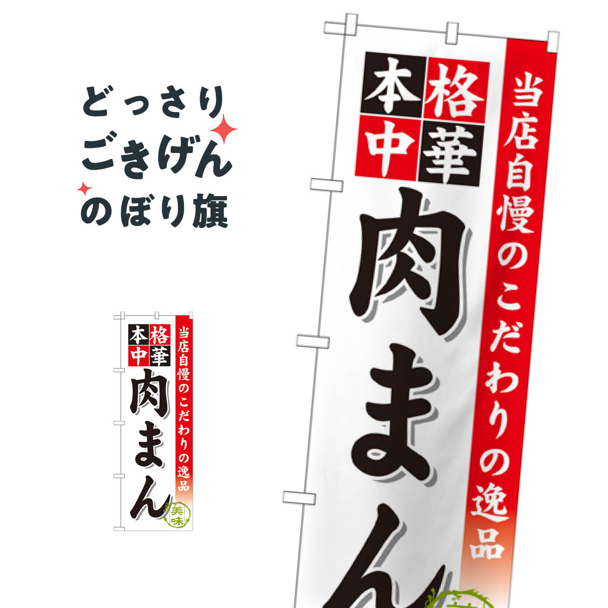 肉まん のぼり旗 SNB-471 中華まん