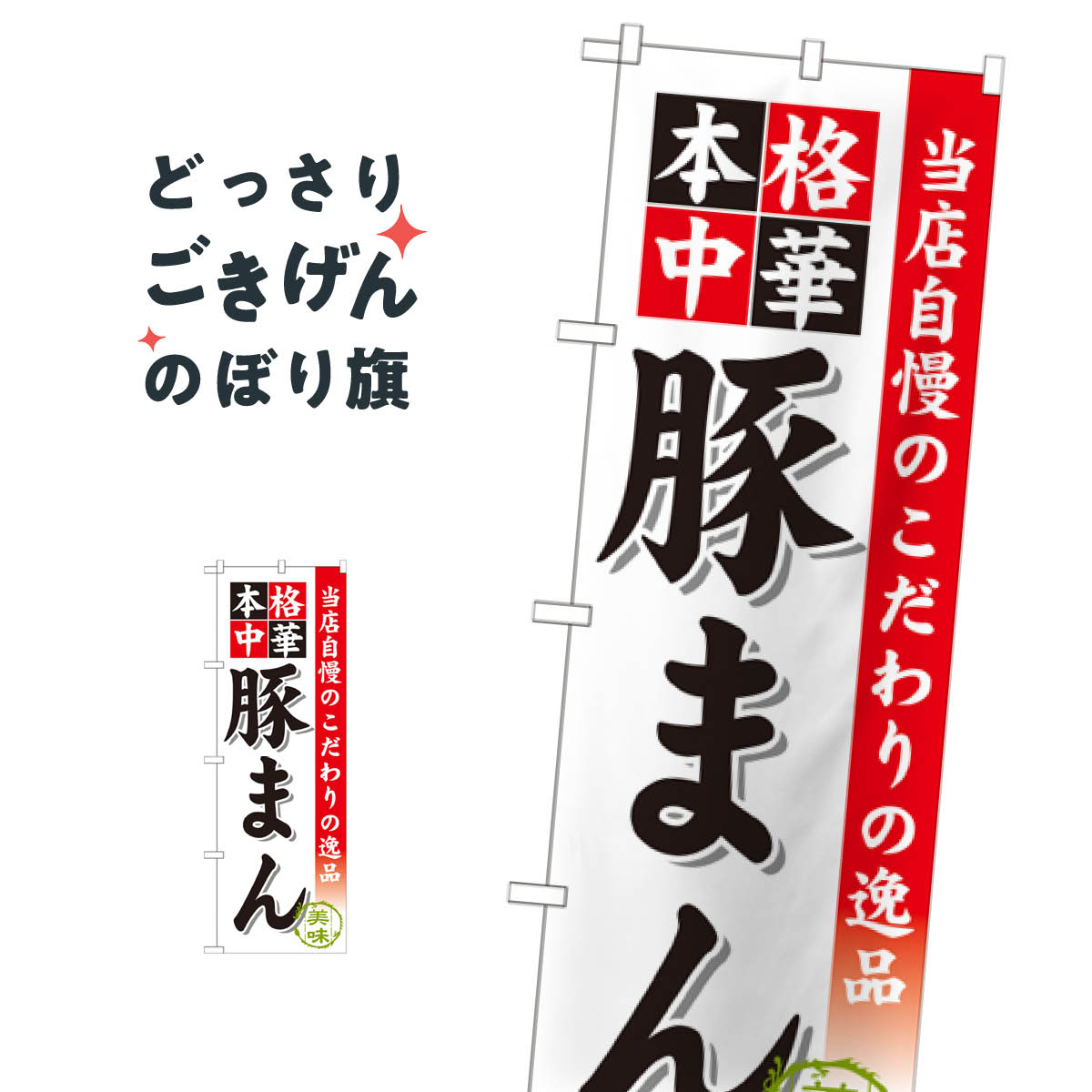 豚まん のぼり旗 SNB-472 中華まん