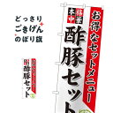 酢豚セット のぼり旗 SNB-477 中華料理