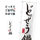 どぜう鍋 のぼり旗 SNB-504 鍋料理