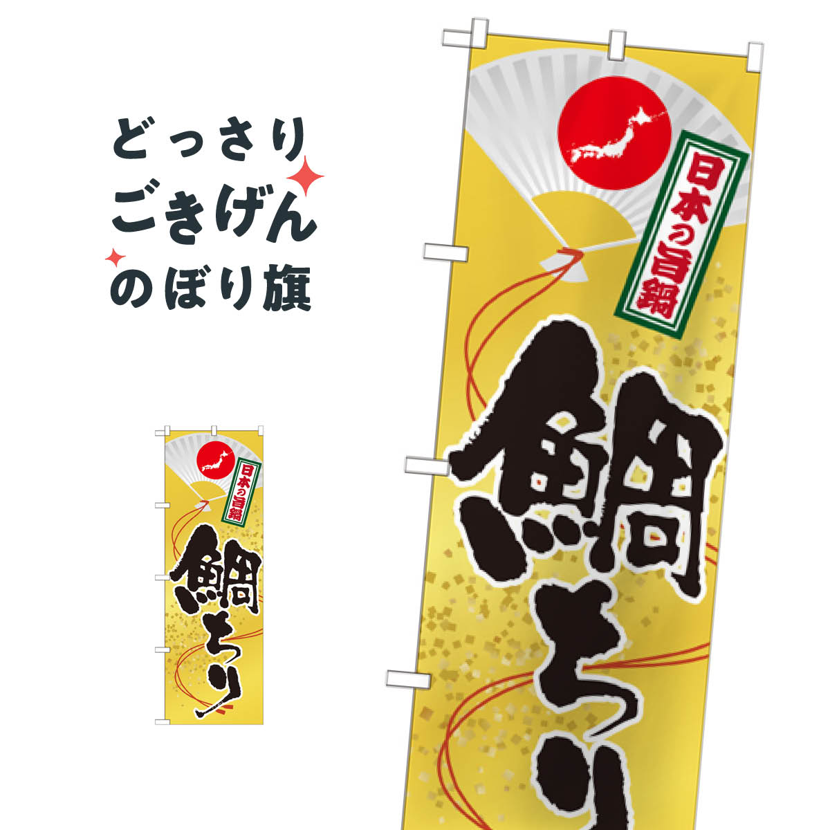鯛ちり のぼり旗 SNB-512 鍋料理