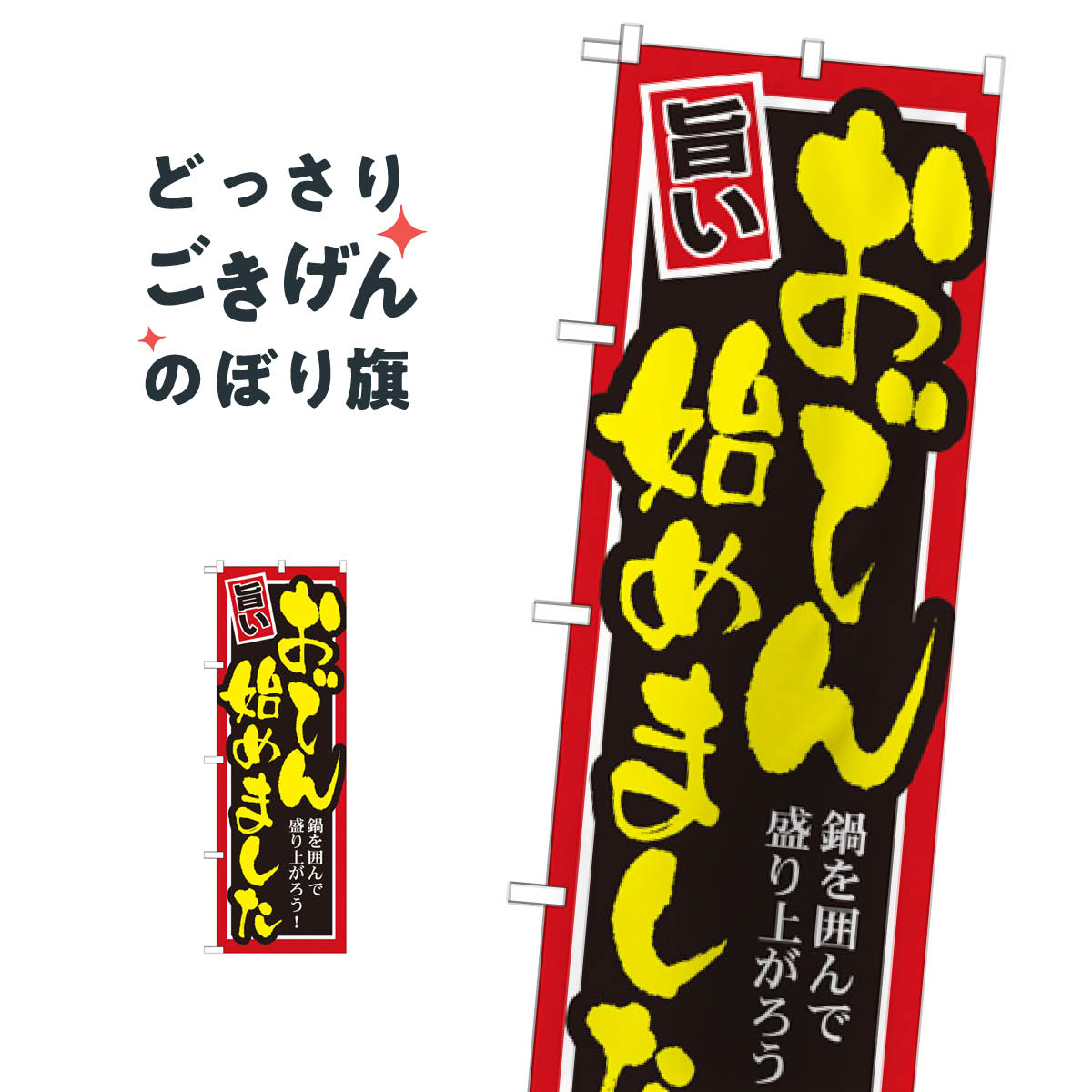 おでん始めました のぼり旗 SNB-531