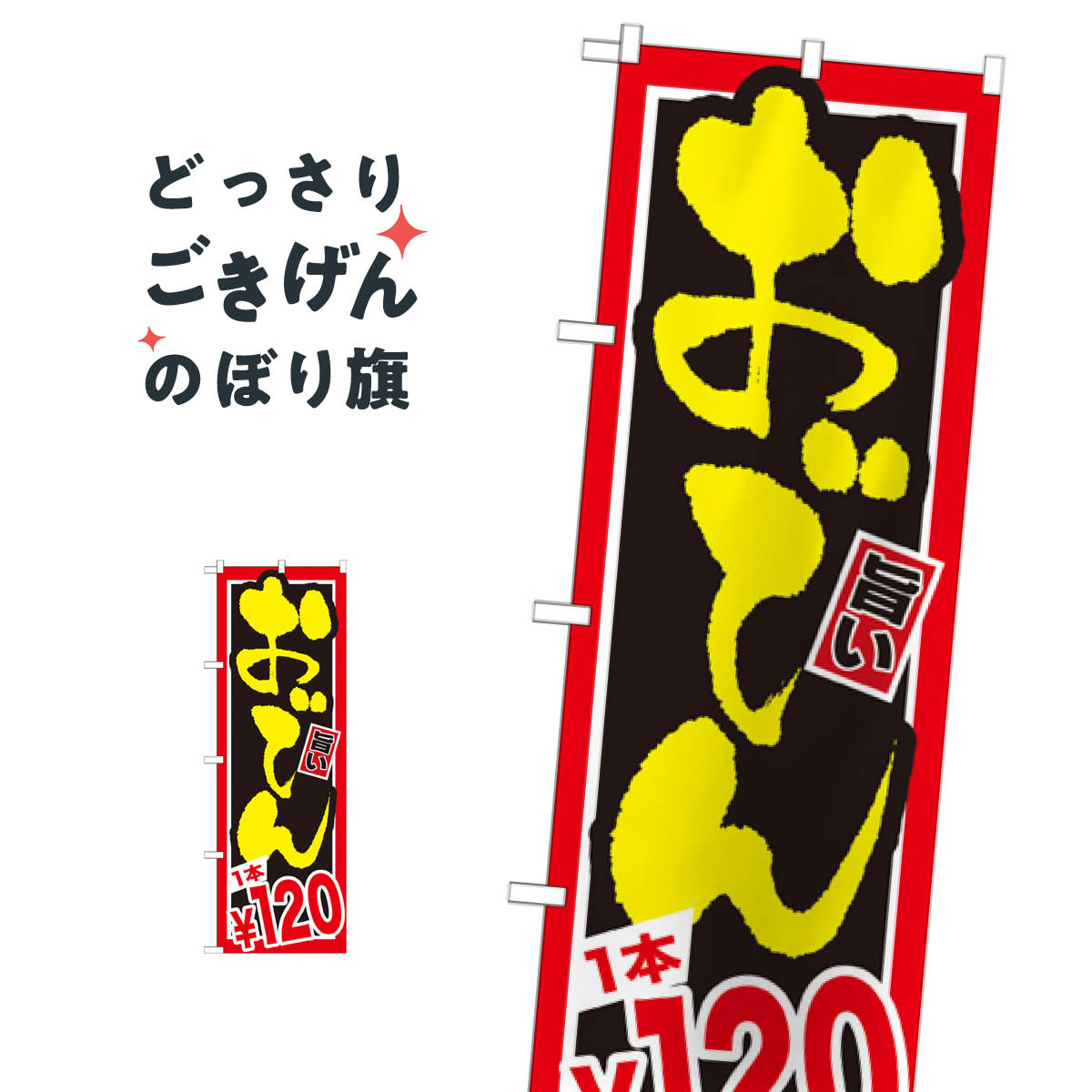 Streamer - おでん1本120円 のぼり旗 SNB-535