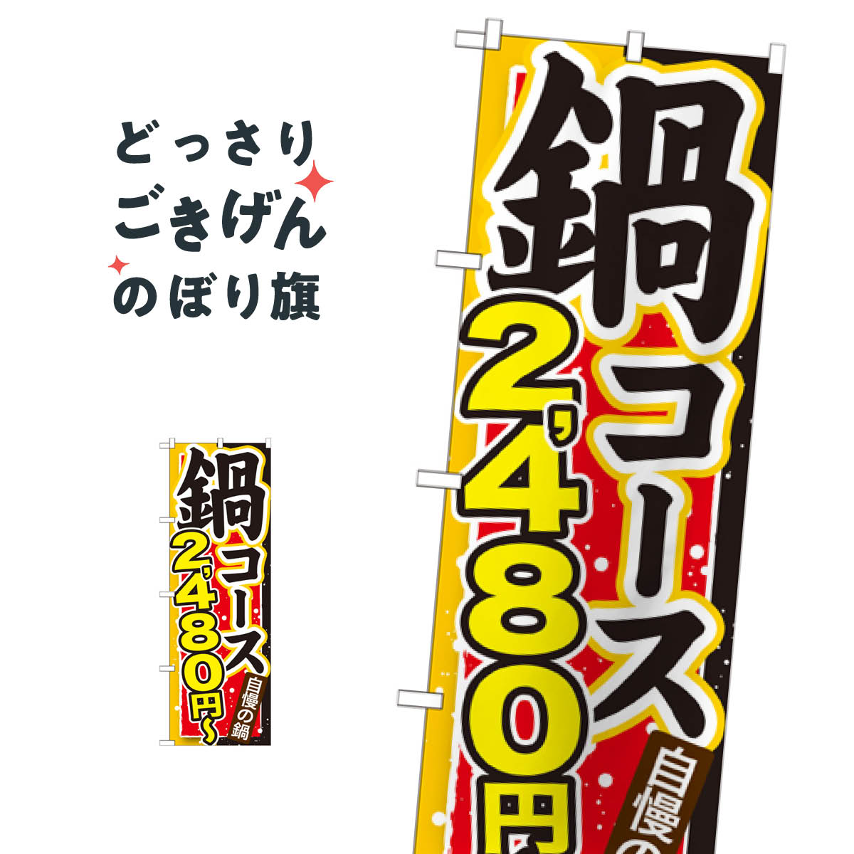 乐天商城 - 鍋コース2480円〜 のぼり旗 SNB-543 鍋料理