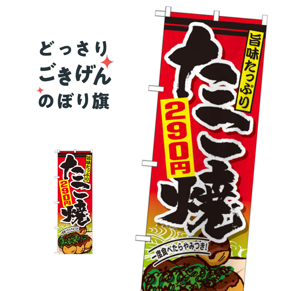 こちらののぼり旗は他メーカーの商品のため納期短縮や各種加工のサービスはご利用できませんので、予めご了承下さい。価格に見合った素晴らしいデザイン、素晴らしい品質ののぼり旗です。・2営業日〜4営業日後の発送です。在庫状況によります。・基本的に4営業日後の発送でご使用の計画をお立て下さい。・お急ぎの場合は、グッズプロ製造（ABCのデザインが選べるのぼり旗）でご相談ください。たこ焼290円 のぼり旗 SNB-575 たこ焼き内容たこ焼290円サイズ一般サイズW60 × H180cm素材ポンジ印刷方法フルカラーダイレクト印刷裁断面処理三巻三辺補強縫製のぼり包装1枚ずつ個別包装　PE袋（ポリエチレン）メーカーのぼり屋工房商品コード : T6U9問い合わせ時にグッズプロ楽天市場店であることと、商品コードをお伝え頂きますとスムーズです。改造・加工など、決済備考欄で商品を指定する場合は上の商品コードをお書きください。価格に見合った素晴らしいデザイン、素晴らしい品質ののぼり旗。・2営業日〜4営業日後の発送です。在庫状況によります。・基本的に4営業日後の発送でご使用の計画をお立て下さい。・お急ぎの場合は、グッズプロ製造（ABCのデザインが選べるのぼり旗）でご相談ください。たこ焼290円 のぼり旗 SNB-575 たこ焼き内容たこ焼290円サイズ一般サイズW60 × H180cm素材ポンジ印刷方法フルカラーダイレクト印刷裁断面処理三巻三辺補強縫製のぼり包装1枚ずつ個別包装　PE袋（ポリエチレン）メーカーのぼり屋工房ポテトも一緒にいかがですか？（AIが選んだ関連のありそうなカテゴリ）