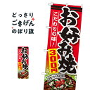 お好み焼300円 のぼり旗 SNB-586 お好み焼き