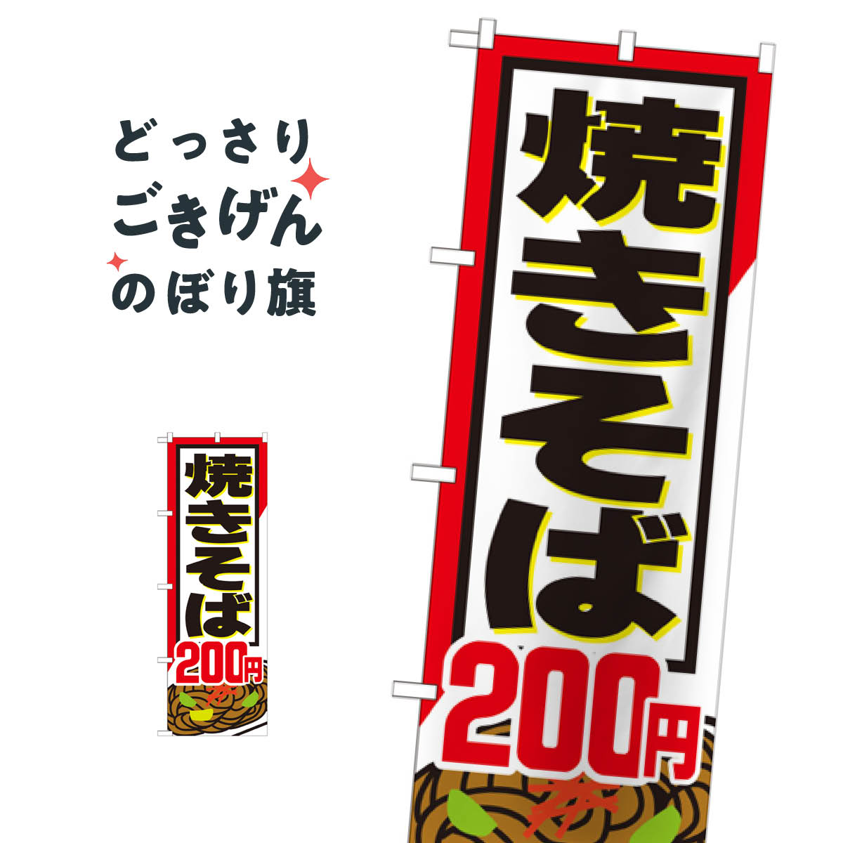 こちらののぼり旗は他メーカーの商品のため納期短縮や各種加工のサービスはご利用できませんので、予めご了承下さい。価格に見合った素晴らしいデザイン、素晴らしい品質ののぼり旗です。・2営業日〜4営業日後の発送です。在庫状況によります。・基本的に4営業日後の発送でご使用の計画をお立て下さい。・お急ぎの場合は、グッズプロ製造（ABCのデザインが選べるのぼり旗）でご相談ください。焼きそば200円 のぼり旗 SNB-591内容焼きそば200円サイズ一般サイズW60 × H180cm素材ポンジ印刷方法フルカラーダイレクト印刷裁断面処理三巻三辺補強縫製のぼり包装1枚ずつ個別包装　PE袋（ポリエチレン）メーカーのぼり屋工房商品コード : T6WA問い合わせ時にグッズプロ楽天市場店であることと、商品コードをお伝え頂きますとスムーズです。改造・加工など、決済備考欄で商品を指定する場合は上の商品コードをお書きください。価格に見合った素晴らしいデザイン、素晴らしい品質ののぼり旗。・2営業日〜4営業日後の発送です。在庫状況によります。・基本的に4営業日後の発送でご使用の計画をお立て下さい。・お急ぎの場合は、グッズプロ製造（ABCのデザインが選べるのぼり旗）でご相談ください。焼きそば200円 のぼり旗 SNB-591内容焼きそば200円サイズ一般サイズW60 × H180cm素材ポンジ印刷方法フルカラーダイレクト印刷裁断面処理三巻三辺補強縫製のぼり包装1枚ずつ個別包装　PE袋（ポリエチレン）メーカーのぼり屋工房ポテトも一緒にいかがですか？（AIが選んだ関連のありそうなカテゴリ）
