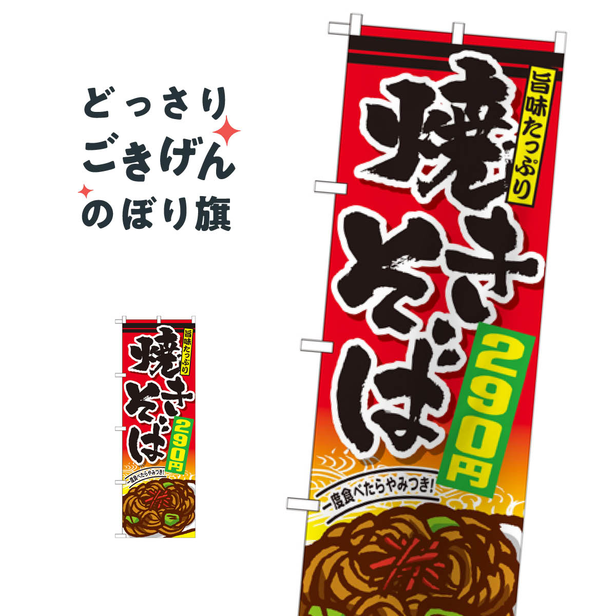 Streamer - 焼きそば290円 のぼり旗 SNB-595
