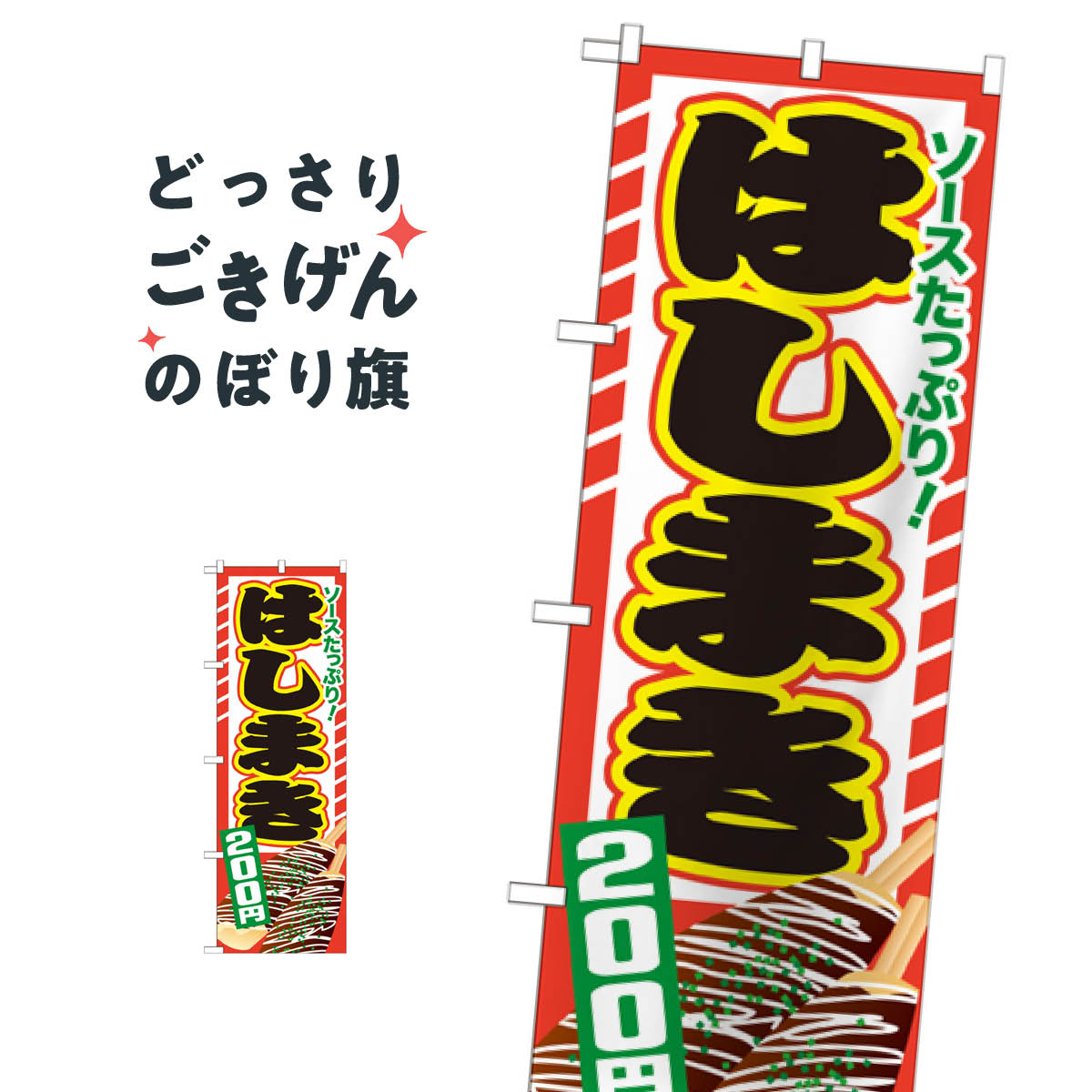 乐天商城 - はしまき200円 のぼり旗 SNB-606 お好み焼き