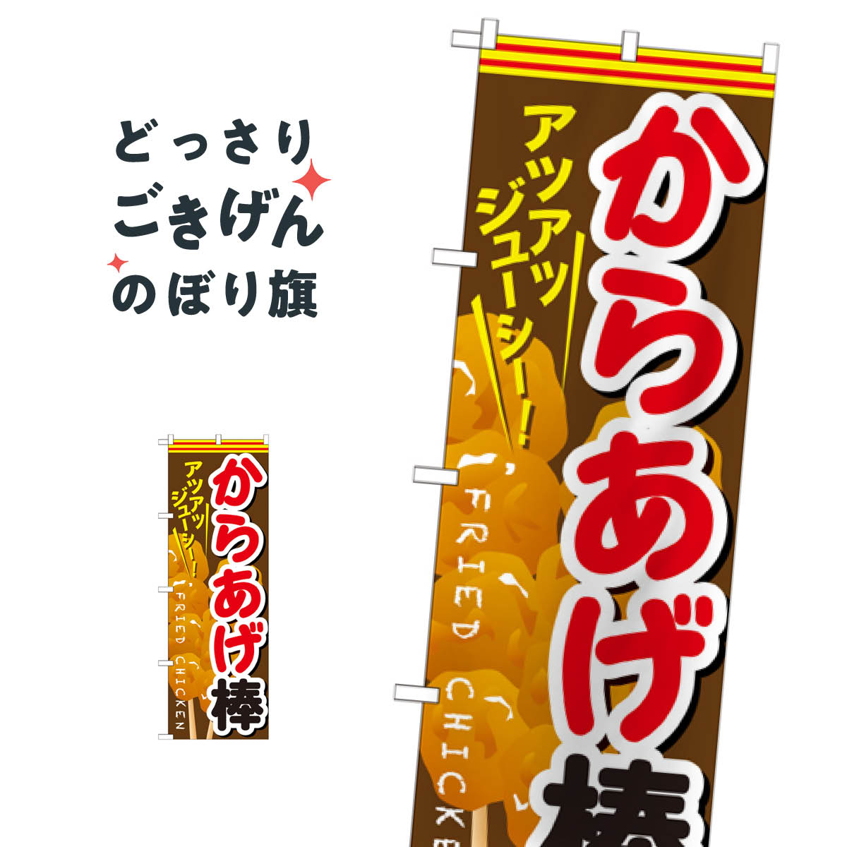 からあげ棒 のぼり旗 SNB-615 唐揚げ