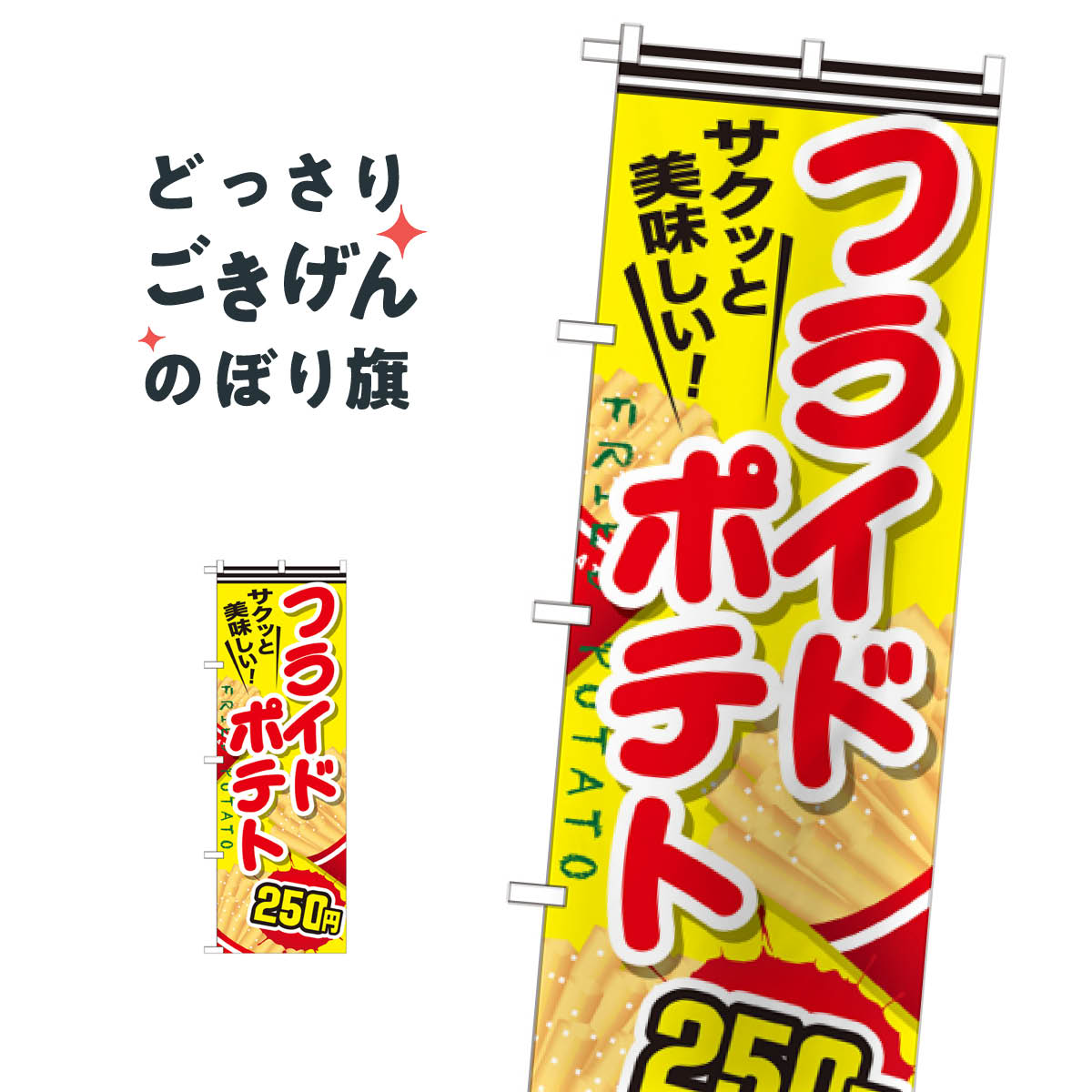フライドポテト250円 のぼり旗 SNB-624