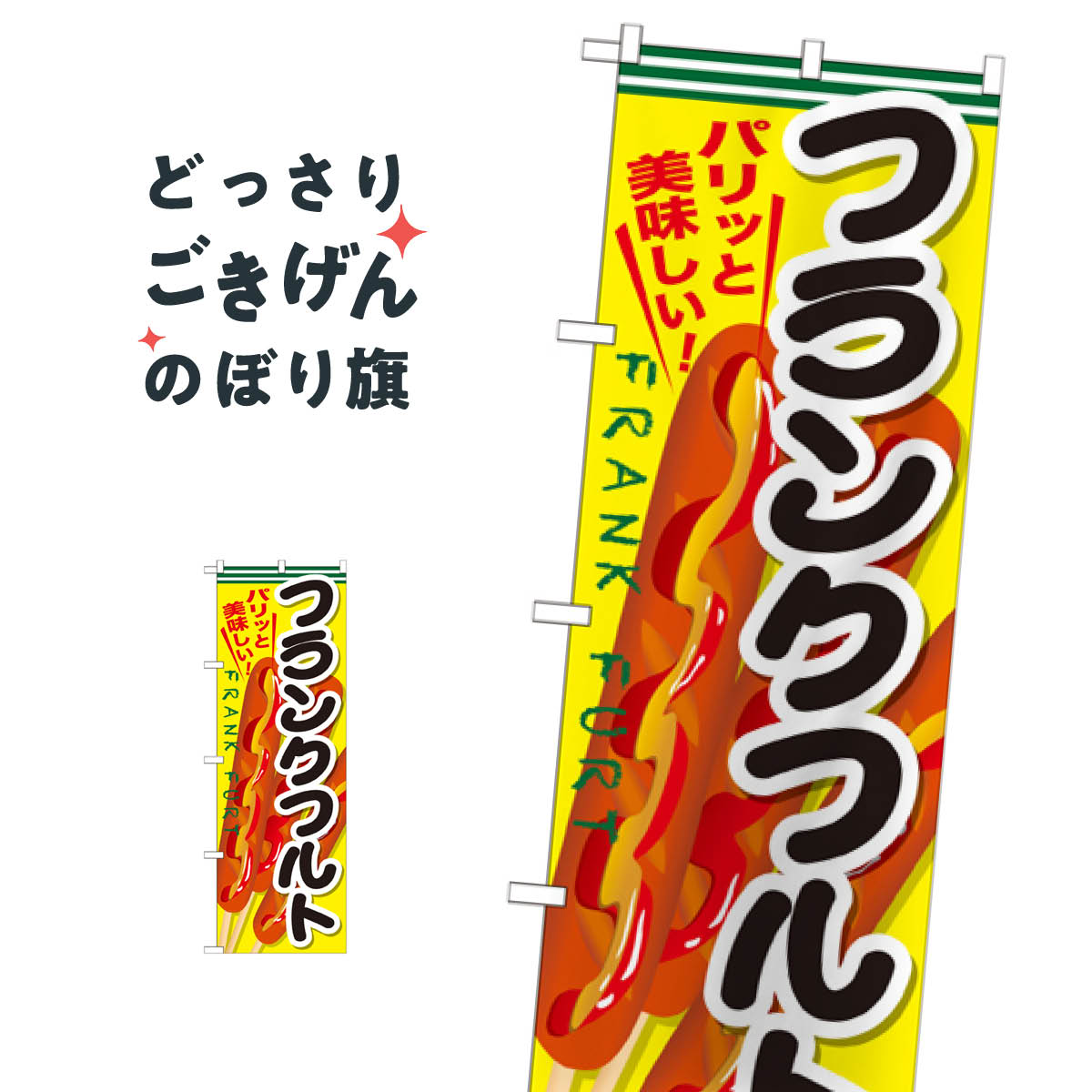こちらののぼり旗は他メーカーの商品のため納期短縮や各種加工のサービスはご利用できませんので、予めご了承下さい。価格に見合った素晴らしいデザイン、素晴らしい品質ののぼり旗です。・2営業日〜4営業日後の発送です。在庫状況によります。・基本的に4営業日後の発送でご使用の計画をお立て下さい。・お急ぎの場合は、グッズプロ製造（ABCのデザインが選べるのぼり旗）でご相談ください。フランクフルト のぼり旗 SNB-634 フランク・ソーセージ内容フランクフルトサイズ一般サイズW60 × H180cm素材ポンジ印刷方法フルカラーダイレクト印刷裁断面処理三巻三辺補強縫製のぼり包装1枚ずつ個別包装　PE袋（ポリエチレン）メーカーのぼり屋工房商品コード : TJ07問い合わせ時にグッズプロ楽天市場店であることと、商品コードをお伝え頂きますとスムーズです。改造・加工など、決済備考欄で商品を指定する場合は上の商品コードをお書きください。価格に見合った素晴らしいデザイン、素晴らしい品質ののぼり旗。・2営業日〜4営業日後の発送です。在庫状況によります。・基本的に4営業日後の発送でご使用の計画をお立て下さい。・お急ぎの場合は、グッズプロ製造（ABCのデザインが選べるのぼり旗）でご相談ください。フランクフルト のぼり旗 SNB-634 フランク・ソーセージ内容フランクフルトサイズ一般サイズW60 × H180cm素材ポンジ印刷方法フルカラーダイレクト印刷裁断面処理三巻三辺補強縫製のぼり包装1枚ずつ個別包装　PE袋（ポリエチレン）メーカーのぼり屋工房ポテトも一緒にいかがですか？（AIが選んだ関連のありそうなカテゴリ）