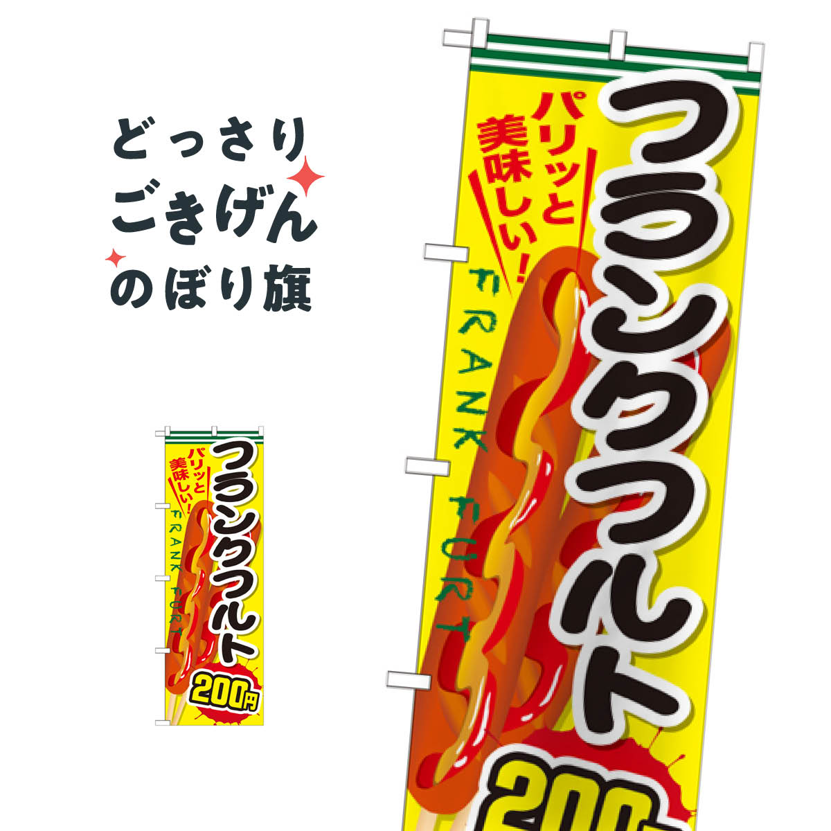 フランクフルト200円 のぼり旗 SNB-639 フランク・ソーセージ(3.0)