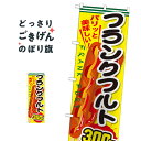フランクフルト300円 のぼり旗 SNB-641 フランク・ソーセージ