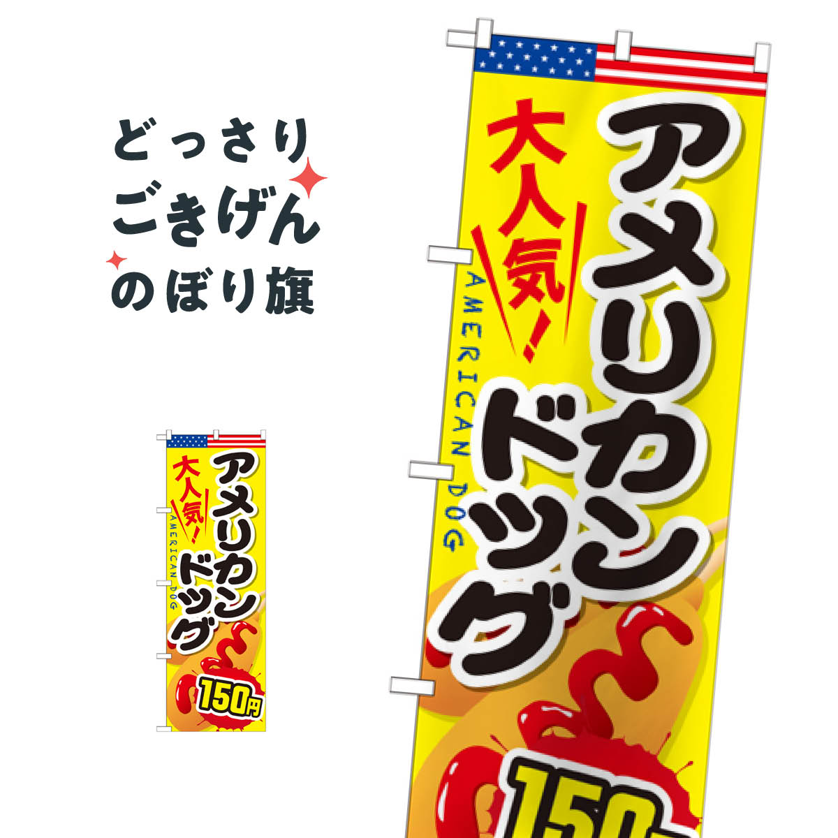 アメリカンドッグ150円 のぼり旗 SNB-646