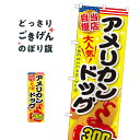 アメリカンドッグ300円 のぼり旗 SNB-651