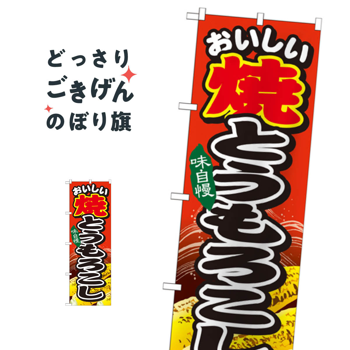 焼とうもろこし のぼり旗 SNB-679 揚げ・焼き