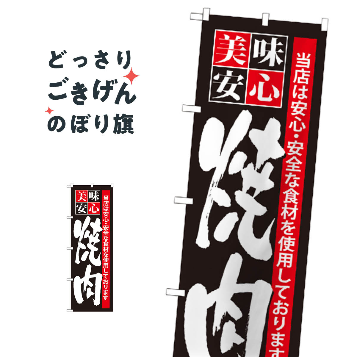 焼肉 のぼり旗 SNB-7 焼肉店