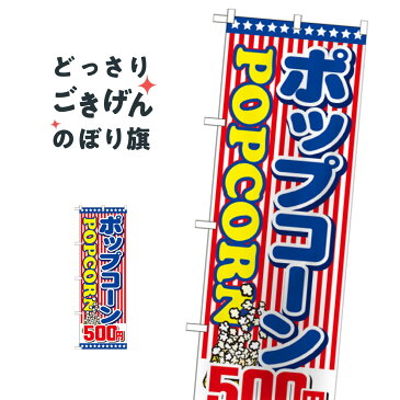 ポップコーン500円 のぼり旗 SNB-720 屋台お菓子