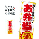 お弁当300円 のぼり旗 SNB-762